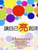 Cover of 讓自己亮起來
