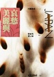 Cover of 美麗與哀愁