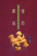 Cover of 愛的雕琢