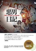惡男日記 一個關於「漂浮的靈魂」的台北惡男故事（精選典藏紀念版）