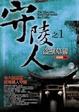 Cover of 守陵人之1
