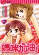 Cover of 媽咪加油! 2