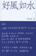 Cover of 好風如水