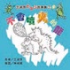 Cover of 王淑芬妙點子故事集 （2）