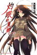Cover of 灼眼的夏娜 16