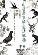 Cover of 山居鳥事的生活樂趣