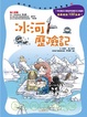 Cover of 冰河歷險記