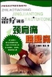 Cover of 治疗调养颈肩痛腰腿痛