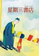 Cover of 星期三書店