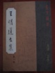 Cover of 王明道文集