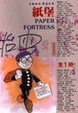 Cover of 紙堡