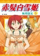 Cover of 赤髮白雪姬 5