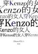 Cover of 穿Kenzo的女人