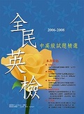 全民英檢中高級試題精選 : 2006-2008