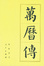 Cover of 万历传