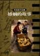 Cover of 婚姻的故事
