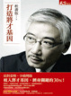 Cover of 打造將才基因