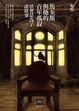 Cover of 馬奎斯與他的百年孤寂