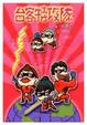 Cover of 台客特攻隊