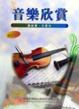 Cover of 音乐欣赏