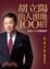 Cover of 胡立陽出人頭地100招