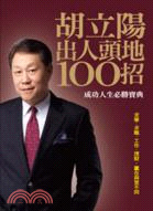 More about 胡立陽出人頭地100招