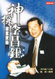 Cover of 神探李昌鈺破案實錄