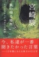 Cover of 風の帰る場所―ナウシカから千尋までの軌跡