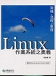Cover of Linux作業系統之奧義