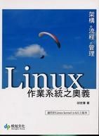Linux作業系統之奧義的圖像