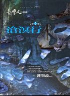 More about 臺灣人三部曲(二)滄溟行