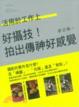 Cover of 好攝技！拍出傳神好感覺