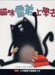 Cover of 貓咪雷弟上學去
