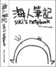 Cover of 海人筆記 Siki's notebook