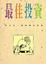 Cover of "最佳投資"