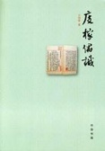 庋榢偶识