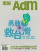 Cover of 廣告Adm 12月號/2008 第211期