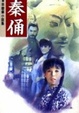 Cover of 秦俑