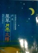 Cover of 星星月亮太陽