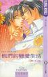 Cover of 他們的戀愛生活