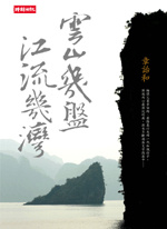 雲山幾盤，江流幾灣的圖像