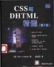 Cover of CSS與DHTML精隨