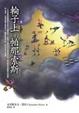 Cover of 輪子上的帕那索斯