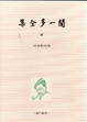 Cover of 聞一多全集（四）