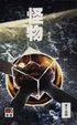 Cover of 怪物
