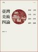 Cover of 臺灣美術四論
