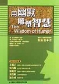 用幽默雕塑智慧 = : The wisdom of humor