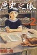 Cover of 歷史之眼 2
