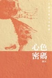 Cover of 心色密碼