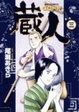 Cover of 蔵人 3
